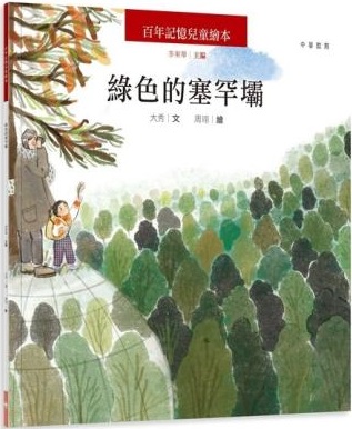 綠色的塞罕壩